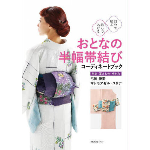 おとなの半幅帯結びコーディネートブック　単衣・夏きもの・ゆかた　自分で結ぶ　結んであげる
