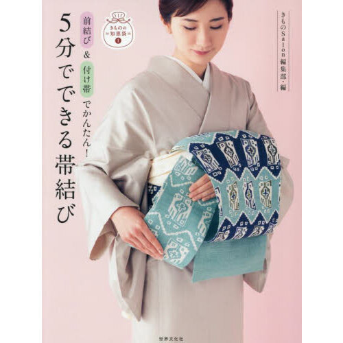 前結び＆付け帯でかんたん！５分でできる帯結び