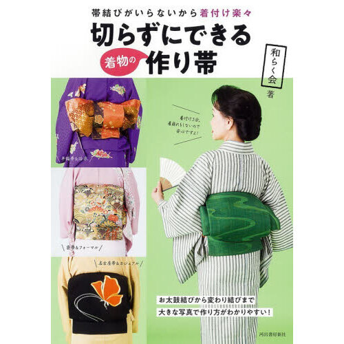 切らずにできる着物の作り帯　帯結びがいらないから着付け楽々