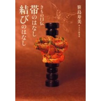 帯のはなし結びのはなし　きもの口伝