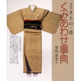 きもの・帯くみあわせ事典　新装版