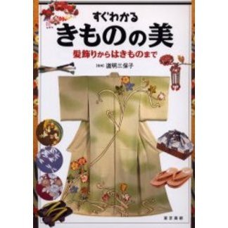 すぐわかるきものの美　髪飾りからはきものまで