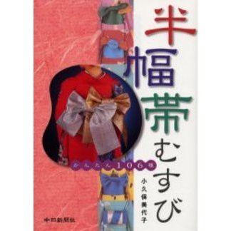 かんたん１０６種　半幅帯むすび