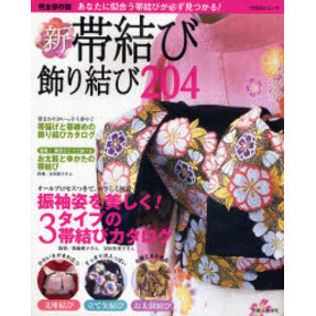 新・帯結び飾り結び２０４　あなたに似合う帯結びが必ず見つかる！