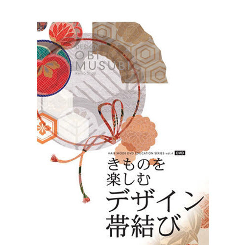きものを楽しむデザイン帯結び　ＤＶＤ
