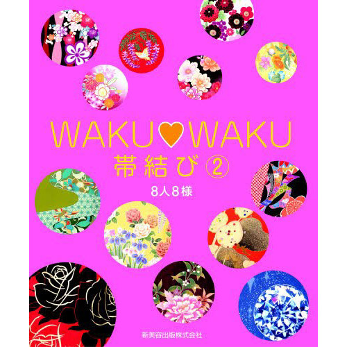 ＷＡＫＵ・ＷＡＫＵ帯結び　　　２
