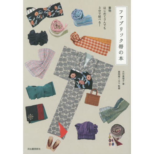 ファブリック帯の本　着物はじめてさんでも３分で結べる！