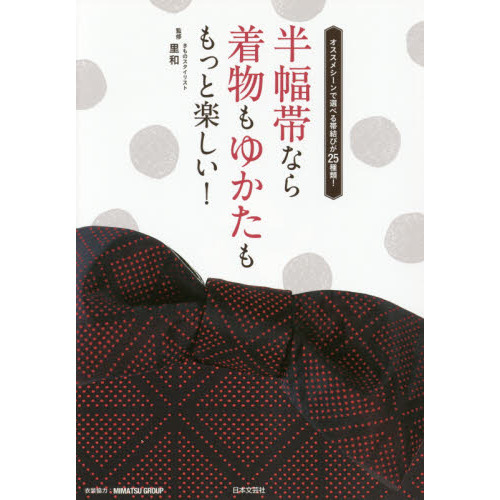 半幅帯なら着物もゆかたももっと楽しい！　オススメシーンで選べる帯結びが２５種類！