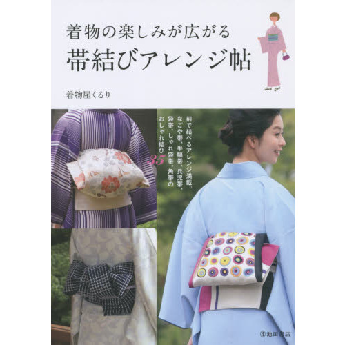 着物の楽しみが広がる帯結びアレンジ帖