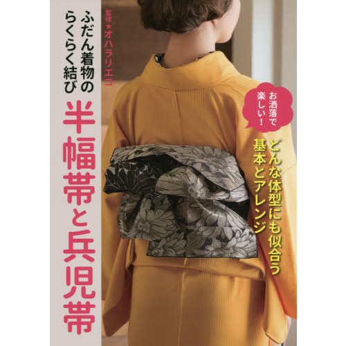 ふだん着物のらくらく結び半幅帯と兵児帯