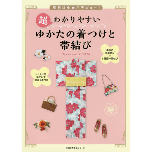 超わかりやすい ゆかたの着つけと帯結び (主婦の友生活シリーズ)