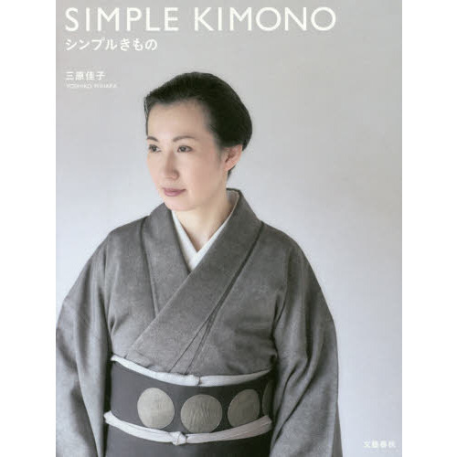 シンプルきもの
