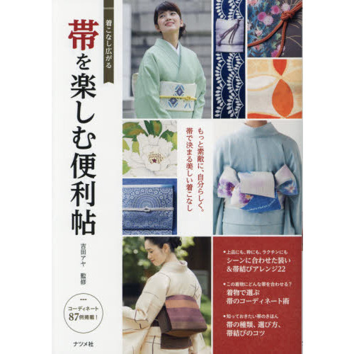 着こなし広がる帯を楽しむ便利帖　もっと素敵に、自分らしく。帯で決まる美しい着こなし