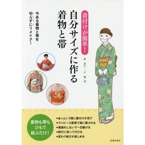 着付けが簡単！自分サイズに作る着物と帯
