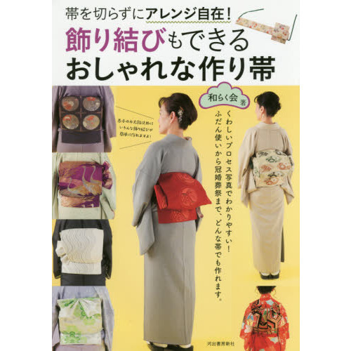 飾り結びもできる おしゃれな作り帯