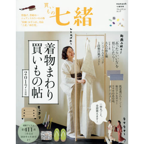 買いもの七緒 着物まわり買いもの帖 2017年度版 (プレジデントムック 七緒別冊)