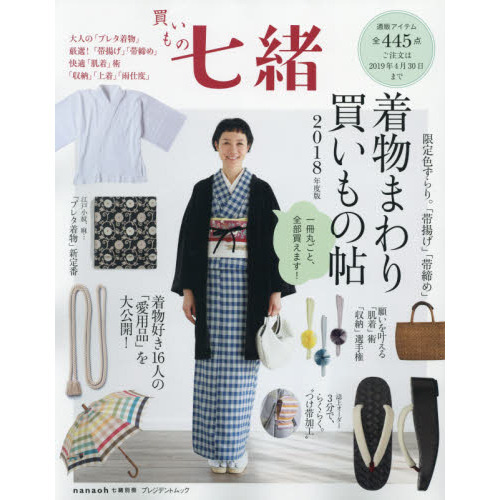 買いもの七緒 着物まわり買いもの帖 2018年度版 (プレジデントムック 七緒別冊)
