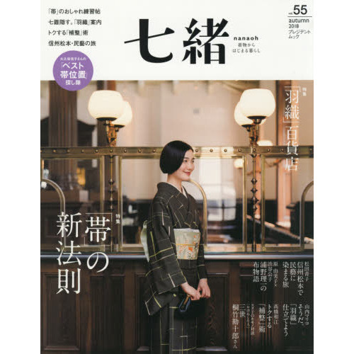 七緒 vol.55―着物からはじまる暮らし 特集: 「帯」の新法則/「羽織」百貨店 (プレジデントムック)