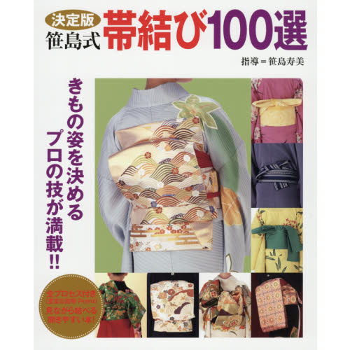 決定版 笹島式帯結び100選