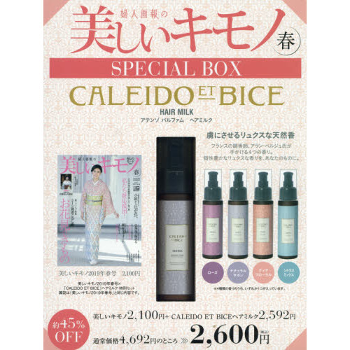 美しいキモノ 2019年 春号 × 「CALEID ET BICE」ヘアミルク 特別セット