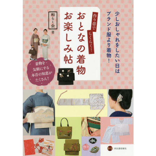 作り帯でらくらく! おとなの着物お楽しみ帖