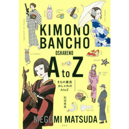 きもの番長 おしゃれのA to Z