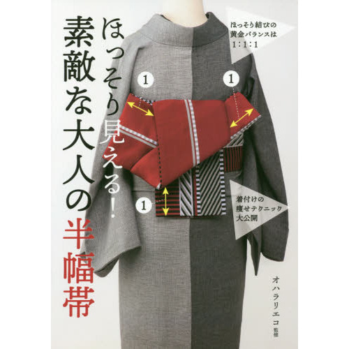 ほっそり見える！素敵な大人の半幅帯