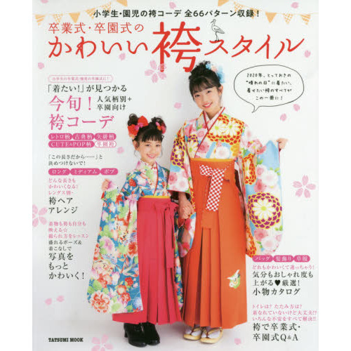 卒業式・卒園式のかわいい袴スタイル　小学生・園児の袴コーデ全６６パターン収録！