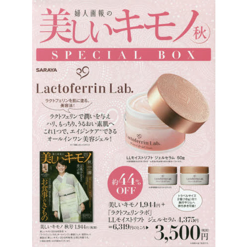 美しいキモノ 2019年 秋号 × 「ラクトフェリンラボ」オールインワン美容ジェル 特別セット