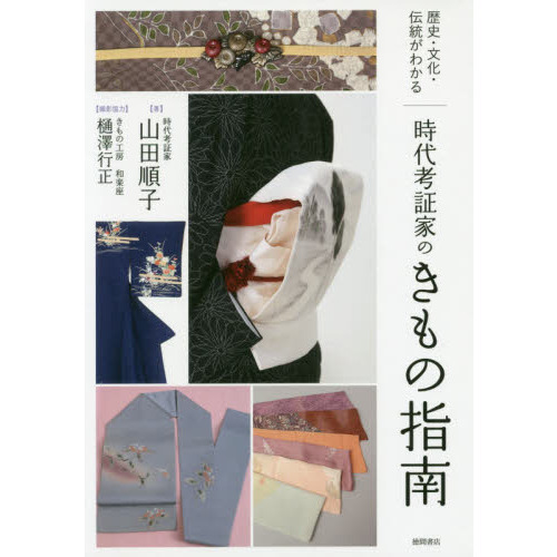時代考証家のきもの指南　歴史・文化・伝統がわかる