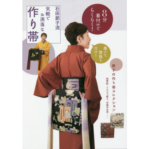 石田節子流気軽でお洒落な作り帯　８分着付けでらくらく！
