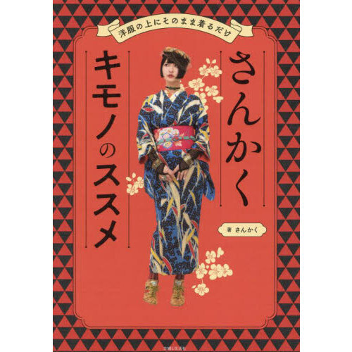 さんかくキモノのススメ　洋服の上にそのまま着るだけ