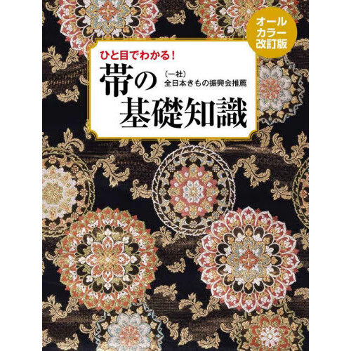 帯の基礎知識　ひと目でわかる！
