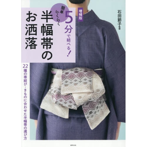 ５分で結べる！簡単らくらく半幅帯のお洒落