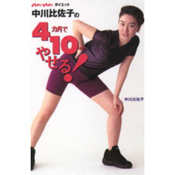 中川比佐子の４カ月で１０キロやせる！　ａｎ・ａｎダイエット