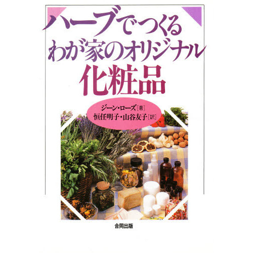 ハーブでつくるわが家のオリジナル化粧品