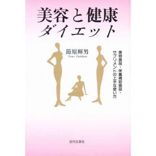 美容と健康ダイエット　美容食品・栄養補助食品・サプリメントの上手な使い方