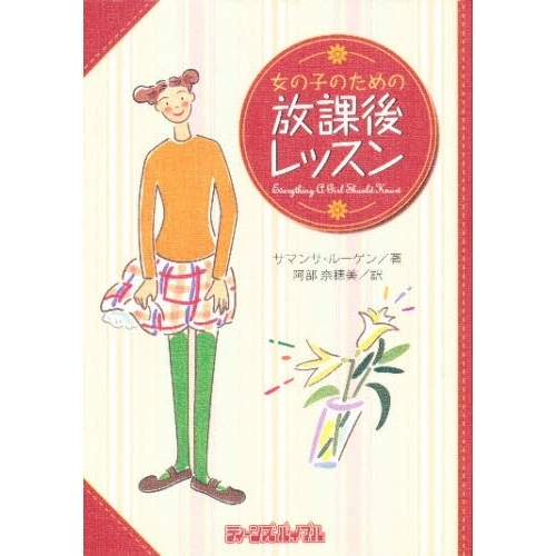 女の子のための放課後レッスン