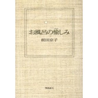 お風呂の愉しみ