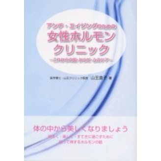 アンチ・エイジングのための女性ホルモンクリニック　これからの肌・からだ・心のケア