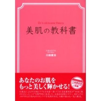 美肌の教科書　Ｄｒ．’ｓ　ｓｋｉｎｃａｒｅ　ｔｈｅｏｒｙ