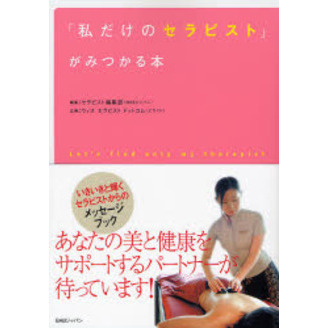 「私だけのセラピスト」がみつかる本