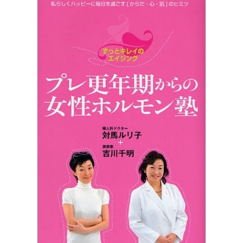 プレ更年期からの女性ホルモン塾　ずっとキレイのエイジング　私らしくハッピーに毎日を過ごす〈からだ・心・肌〉のヒミツ