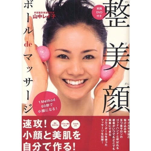 整美顔ボールｄｅマッサージ　１Ｍｅｔｈｏｄ　６０秒で小顔になる！