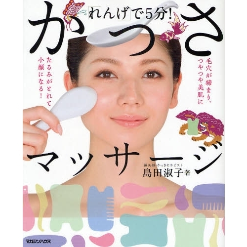 かっさマッサージ　「れんげ」で５分！