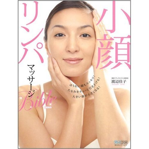 小顔リンパマッサージＢｉｂｌｅ　ほうれい線もスッキリ！たるみをキュッと引き上げる！大きい顔が小さくなる！　即効とじっくり、２つのマッ