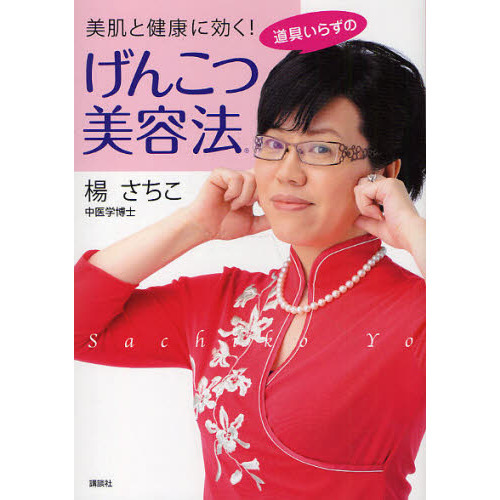美肌と健康に効く！道具いらずのげんこつ美容法