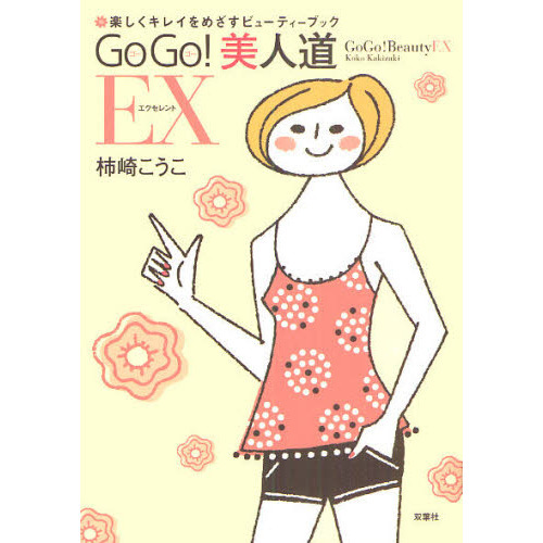 ＧｏＧｏ！美人道　ＥＸ（エクセレント）　楽しくキレイをめざすビューティーブック