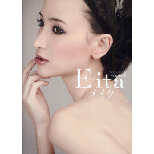 Ｅｉｔａメイク　シンプルリッチなＰａｒｉｓ　Ｌｏｏｋ