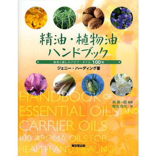 精油・植物油ハンドブック　健康と癒しのアロマ・オイル１００種